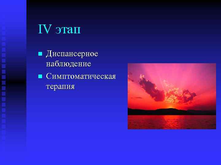 IV этап n n Диспансерное наблюдение Симптоматическая терапия 