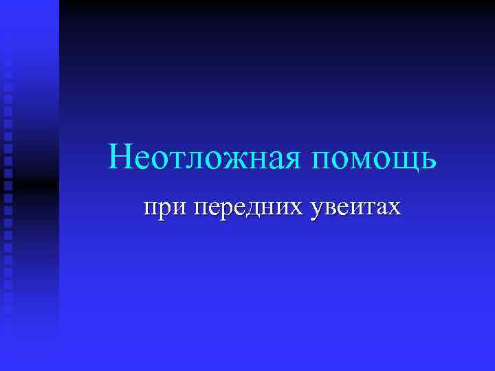 Неотложная помощь при передних увеитах 