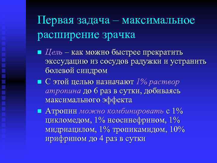 Первая задача – максимальное расширение зрачка n n n Цель – как можно быстрее