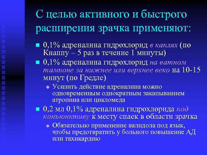 С целью активного и быстрого расширения зрачка применяют: n n 0, 1% адреналина гидрохлорид