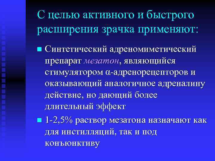 С целью активного и быстрого расширения зрачка применяют: Синтетический адреномиметический препарат мезатон, являющийся стимулятором