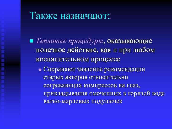 Также назначают: n Тепловые процедуры, оказывающие полезное действие, как и при любом воспалительном процессе