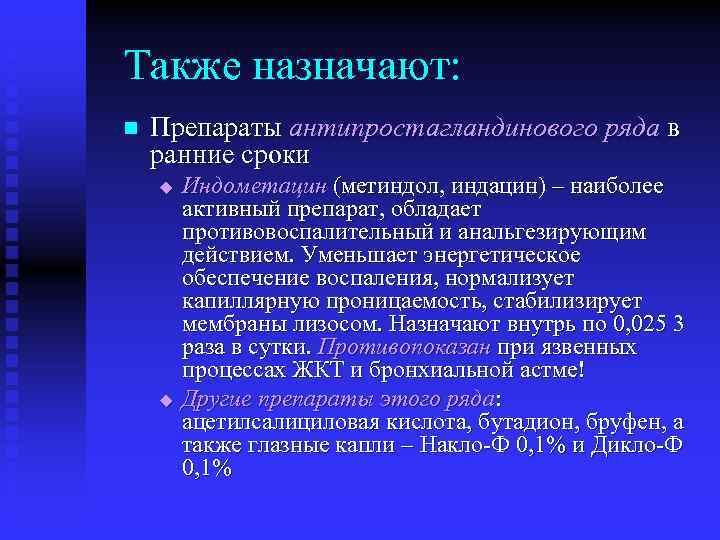 Также назначают: n Препараты антипростагландинового ряда в ранние сроки u u Индометацин (метиндол, индацин)