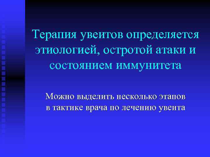 Терапия увеитов определяется этиологией, остротой атаки и состоянием иммунитета Можно выделить несколько этапов в