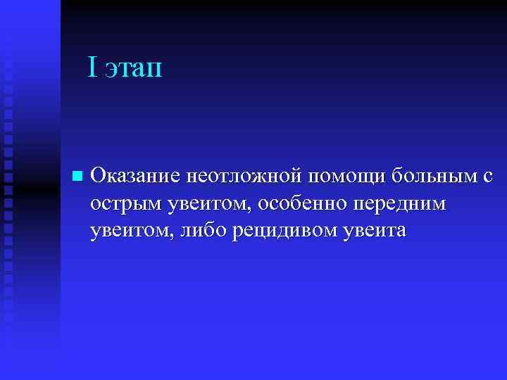 I этап n Оказание неотложной помощи больным с острым увеитом, особенно передним увеитом, либо