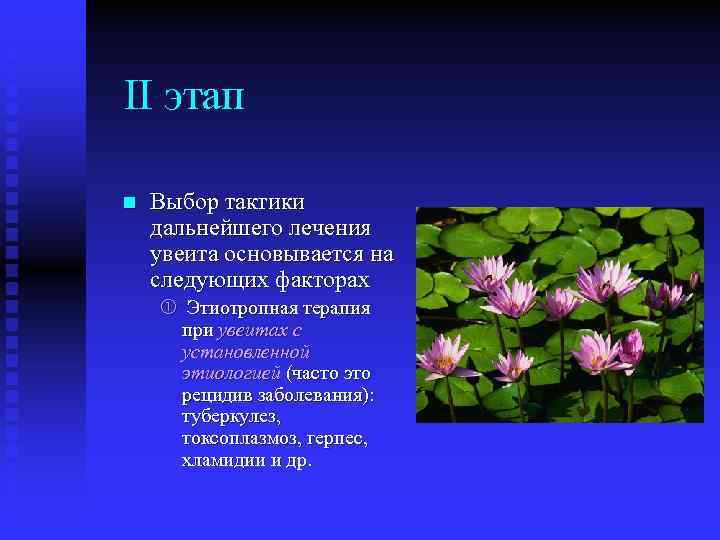 II этап n Выбор тактики дальнейшего лечения увеита основывается на следующих факторах Этиотропная терапия