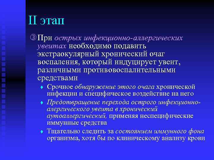 II этап При острых инфекционно-аллергических увеитах необходимо подавить экстраокулярный хронический очаг воспаления, который индуцирует
