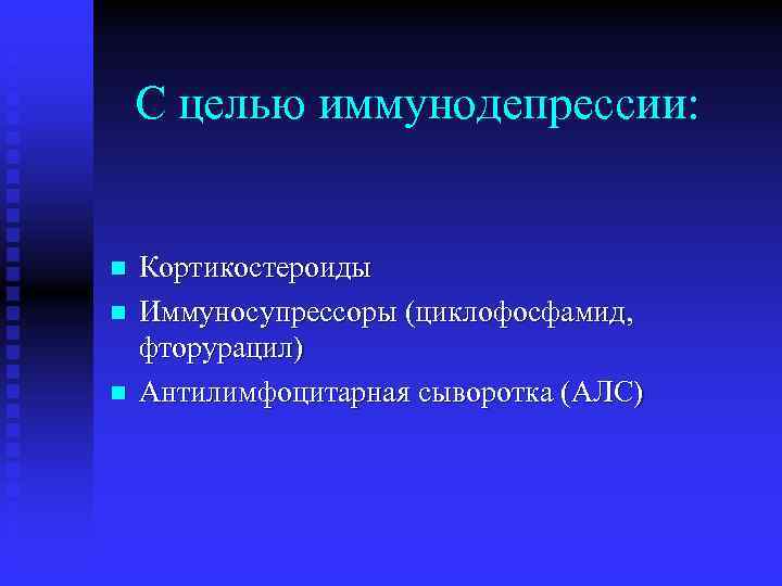 С целью иммунодепрессии: n n n Кортикостероиды Иммуносупрессоры (циклофосфамид, фторурацил) Антилимфоцитарная сыворотка (АЛС) 