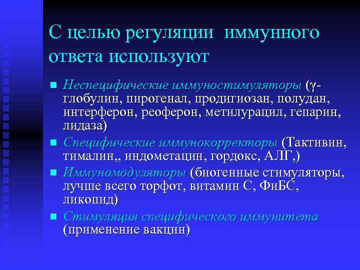 С целью регуляции иммунного ответа используют n n Неспецифические иммуностимуляторы (γглобулин, пирогенал, продигиозан, полудан,
