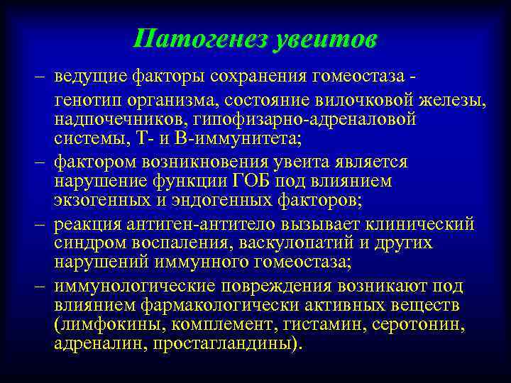 Патогенез увеитов – ведущие факторы сохранения гомеостаза генотип организма, состояние вилочковой железы, надпочечников, гипофизарно-адреналовой