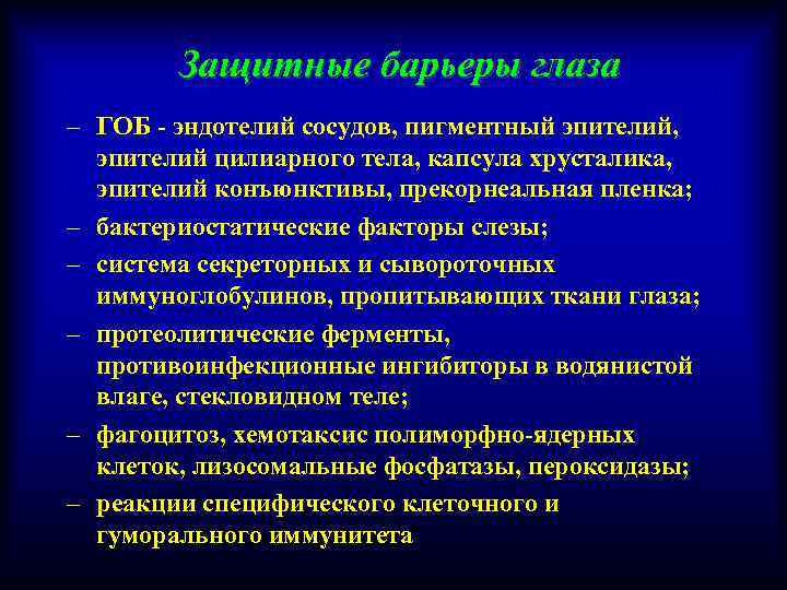 Защитные барьеры глаза – ГОБ - эндотелий сосудов, пигментный эпителий, эпителий цилиарного тела, капсула