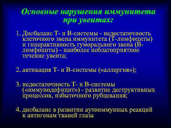 Основные нарушения иммунитета при увеитах: 1. Дисбаланс Т- и В-системы - недостаточность клеточного звена