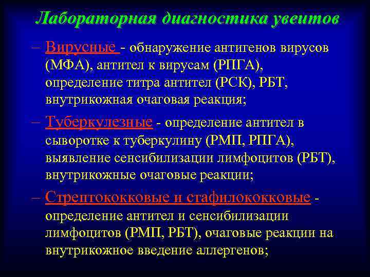 Лабораторная диагностика увеитов – Вирусные - обнаружение антигенов вирусов (МФА), антител к вирусам (РПГА),