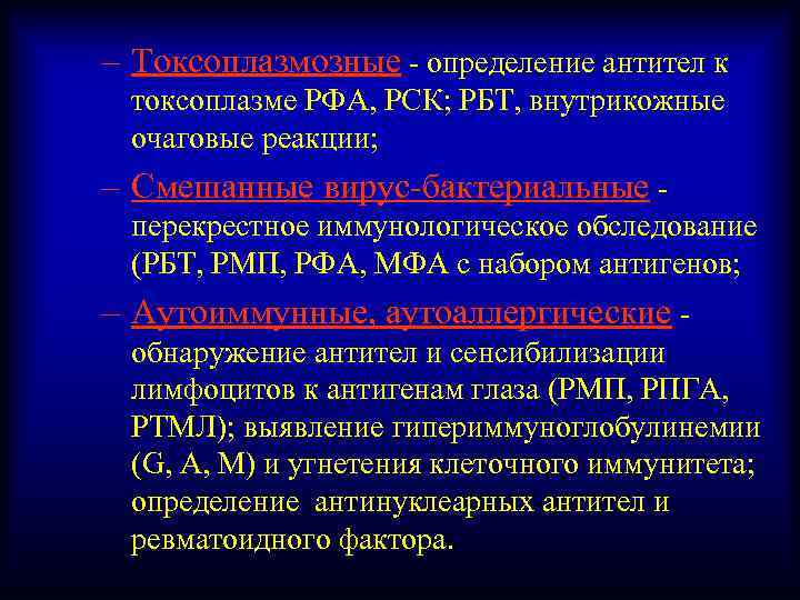 – Токсоплазмозные - определение антител к токсоплазме РФА, РСК; РБТ, внутрикожные очаговые реакции; –