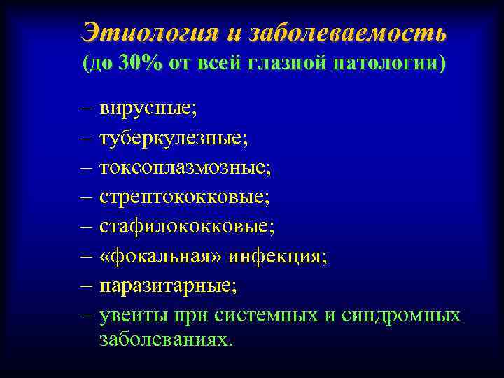 Этиология и заболеваемость (до 30% от всей глазной патологии) – – – – вирусные;