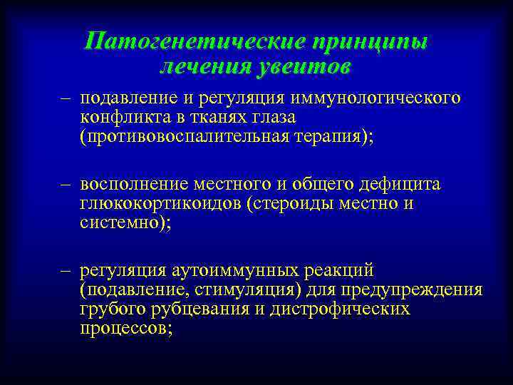 Патогенетические принципы лечения увеитов – подавление и регуляция иммунологического конфликта в тканях глаза (противовоспалительная