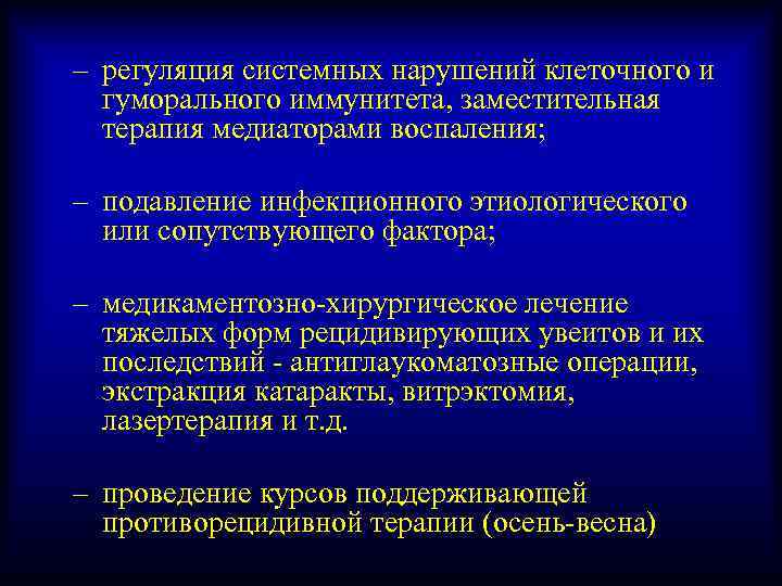 – регуляция системных нарушений клеточного и гуморального иммунитета, заместительная терапия медиаторами воспаления; – подавление