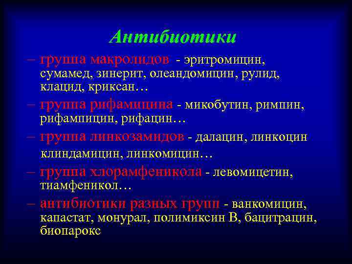 Антибиотики – группа макролидов - эритромицин, – – сумамед, зинерит, олеандомицин, рулид, клацид, криксан…