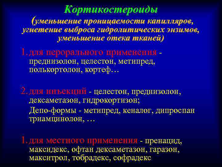 Кортикостероиды (уменьшение проницаемости капилляров, угнетение выброса гидролитических энзимов, уменьшение отека тканей) 1. для перорального