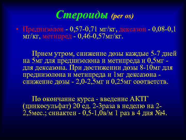 Стероиды (per os) • Преднизолон - 0, 57 -0, 71 мг/кг, дексазон - 0,