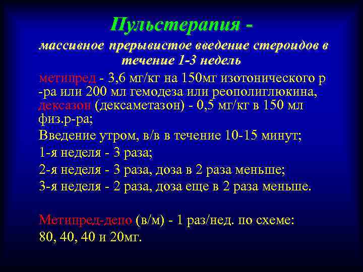 Пульстерапия массивное прерывистое введение стероидов в течение 1 -3 недель метипред - 3, 6