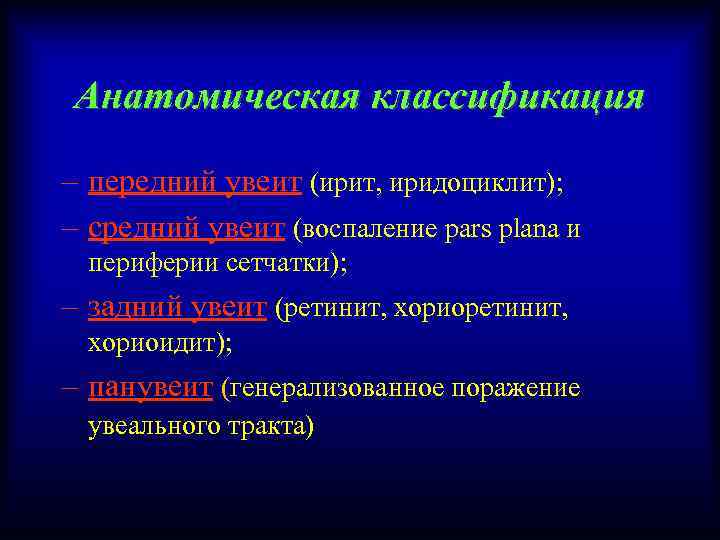 Анатомическая классификация – передний увеит (ирит, иридоциклит); – средний увеит (воспаление pars plana и