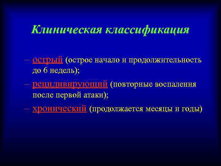 Клиническая классификация – острый (острое начало и продолжительность до 6 недель); – рецидивирующий (повторные