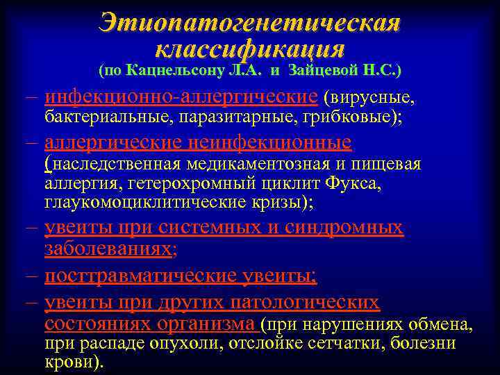 Этиопатогенетическая классификация (по Кацнельсону Л. А. и Зайцевой Н. С. ) – инфекционно-аллергические (вирусные,