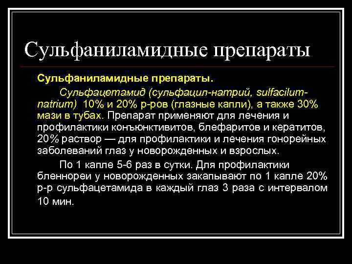 Сульфаниламидные препараты. Сульфацетамид (сульфацил-натрий, sulfacilumnatrium) 10% и 20% р-ров (глазные капли), а также 30%