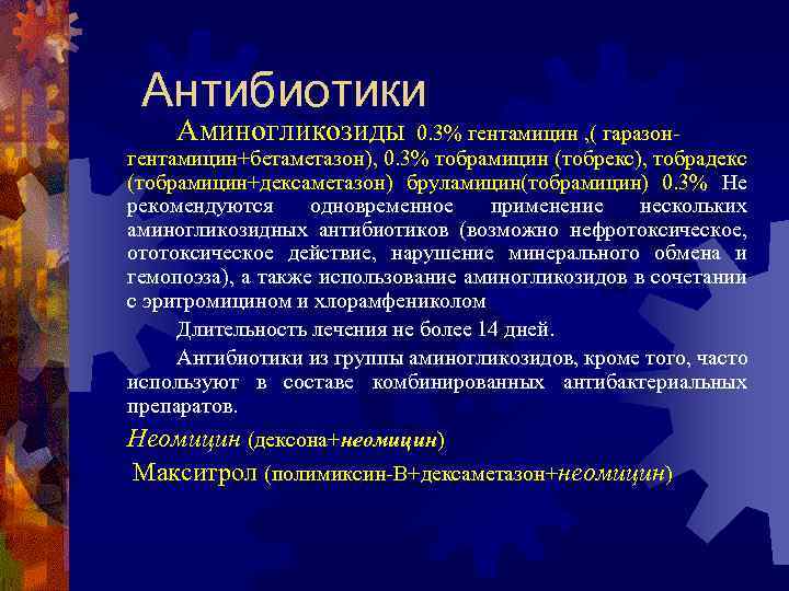 Антибиотики Аминогликозиды 0. 3% гентамицин , ( гаразонгентамицин+бетаметазон), 0. 3% тобрамицин (тобрекс), тобрадекс (тобрамицин+дексаметазон)