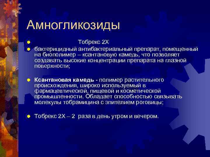 Амногликозиды ® ® Тобрекс 2 Х бактерицидный антибактериальный препарат, помещенный на биополимер – ксантановую
