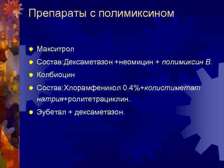 Препараты с полимиксином ® Макситрол ® Состав: Дексаметазон +неомицин + полимиксин В. ® Колбиоцин