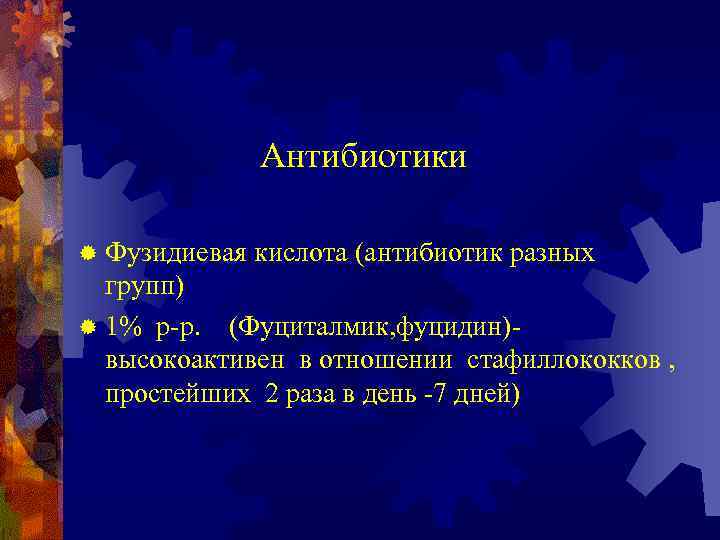 Антибиотики ® Фузидиевая кислота (антибиотик разных групп) ® 1% р-р. (Фуциталмик, фуцидин)высокоактивен в отношении