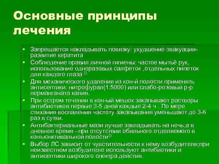 Основные принципы лечения § Запрещается накладывать повязку: ухудшение эвакуации- развитие кератита § Соблюдение правил