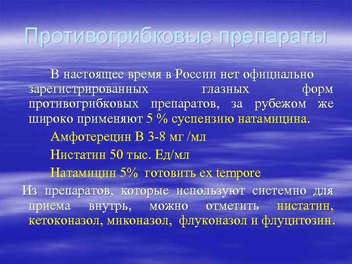 Противогрибковые препараты В настоящее время в России нет официально зарегистрированных глазных форм противогрибковых препаратов,