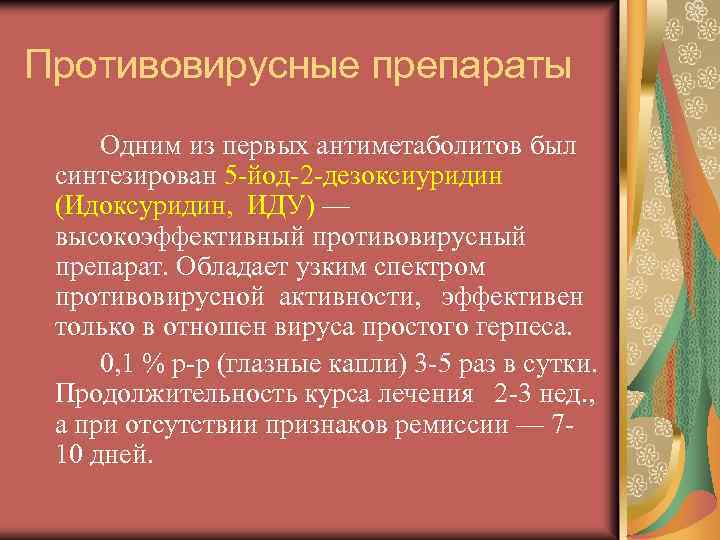 Противовирусные препараты Одним из первых антиметаболитов был синтезирован 5 -йод-2 -дезоксиуридин (Идоксуридин, ИДУ) —