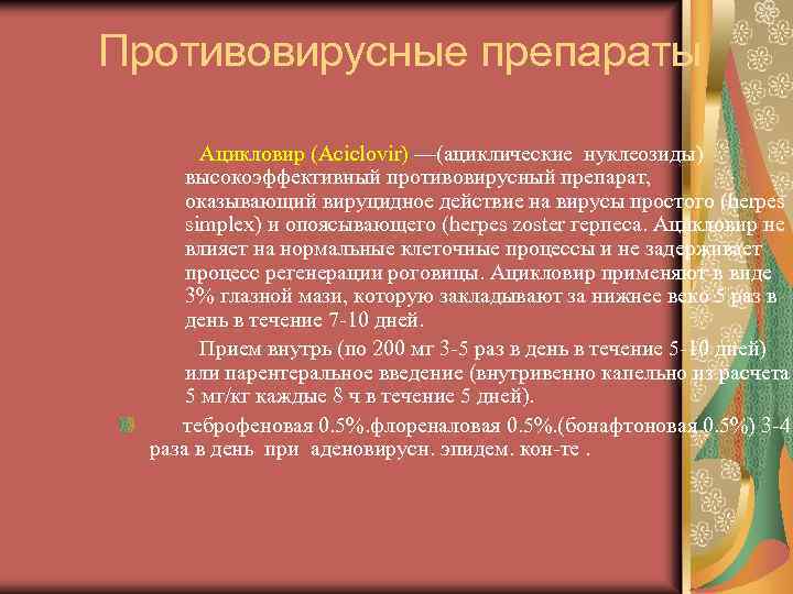 Противовирусные препараты Ацикловир (Aciclovir) —(ациклические нуклеозиды) высокоэффективный противовирусный препарат, оказывающий вируцидное действие на вирусы