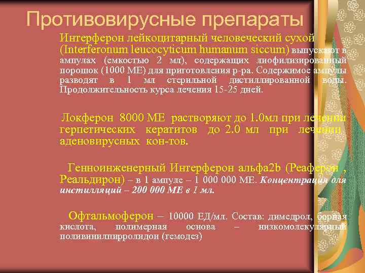 Противовирусные препараты Интерферон лейкоцитарный человеческий сухой (Interferonum leucocyticum humanum siccum) выпускают в ампулах (емкостью