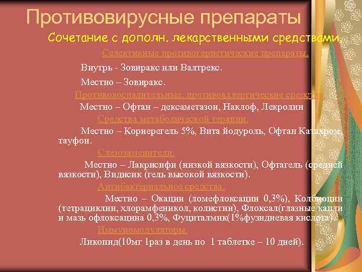 Противовирусные препараты Сочетание с дополн. лекарственными средствами. Селективные противогерпетические препараты. Внутрь - Зовиракс или