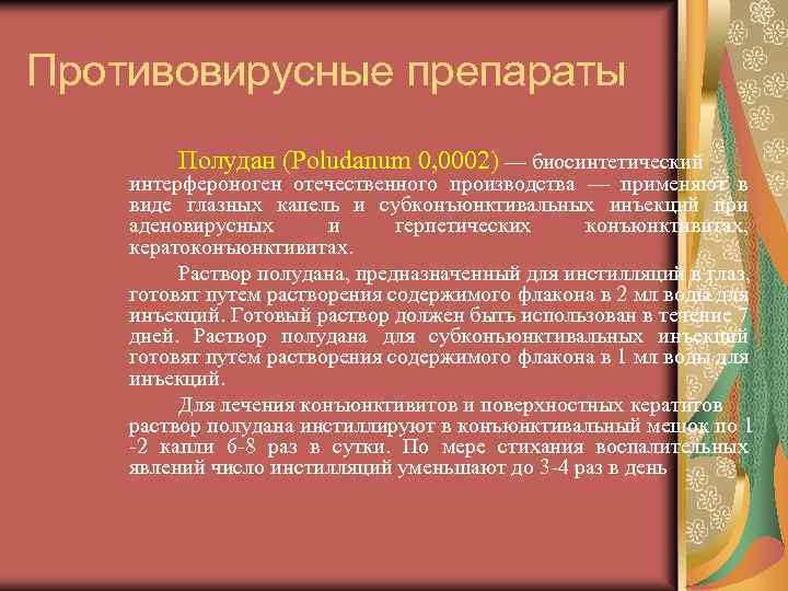 Противовирусные препараты Полудан (Poludanum 0, 0002) — биосинтетический интерфероноген отечественного производства — применяют в