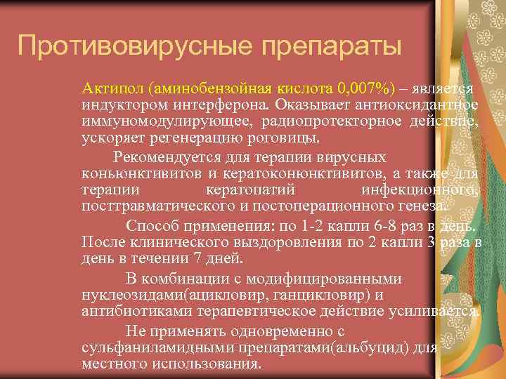 Противовирусные препараты Актипол (аминобензойная кислота 0, 007%) – является индуктором интерферона. Оказывает антиоксидантное иммуномодулирующее,