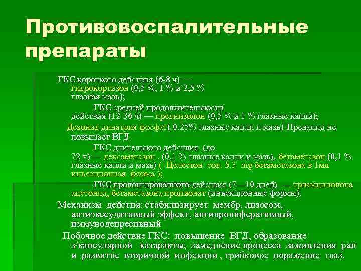 Противовоспалительные препараты ГКС короткого действия (6 -8 ч) — гидрокортизон (0, 5 %, 1