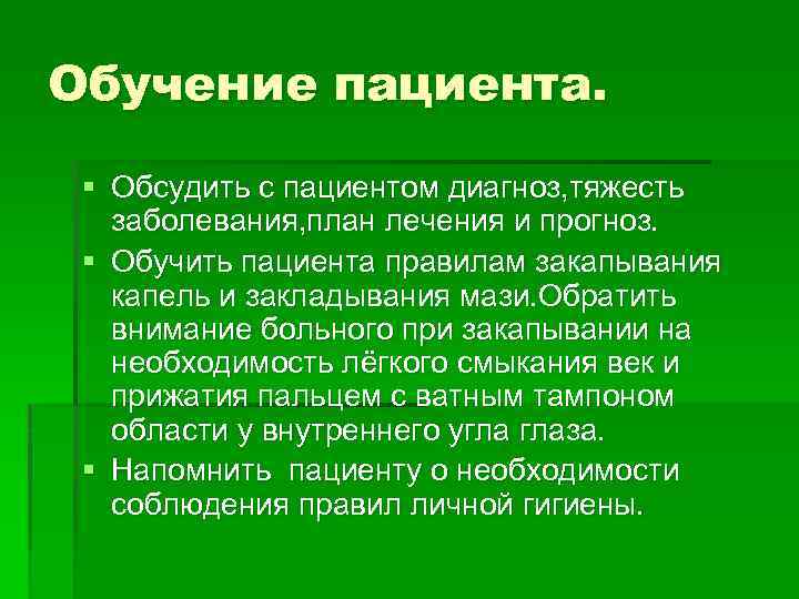 Образование больного. Обучение с больным план. Обучаемость пациента это. Составьте план обучения пациентов технике кашля. Правило внимание пациенту.