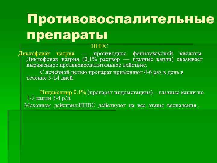 Противовоспалительные препараты НПВС Диклофенак натрия — производное фенилуксусной кислоты. Диклофенак натрия (0, 1% раствор
