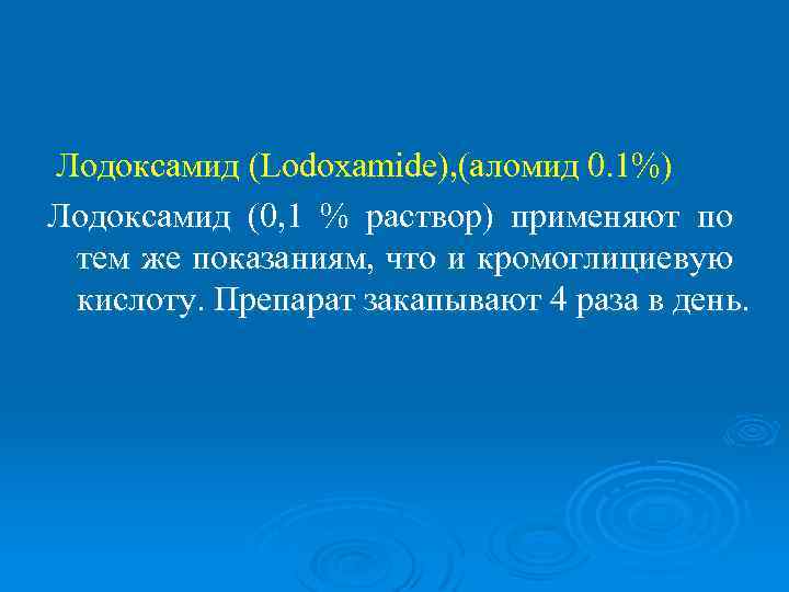 Лодоксамид (Lodoxamide), (аломид 0. 1%) Лодоксамид (0, 1 % раствор) применяют по тем же