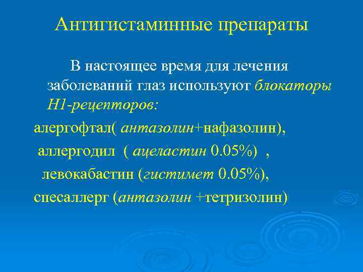 Антигистаминные препараты В настоящее время для лечения заболеваний глаз используют блокаторы Н 1 -рецепторов: