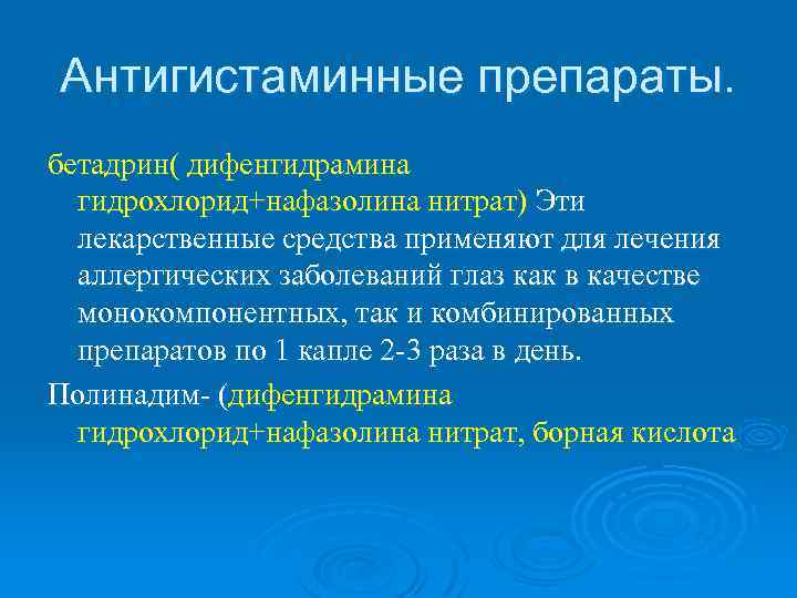 Антигистаминные препараты. бетадрин( дифенгидрамина гидрохлорид+нафазолина нитрат) Эти лекарственные средства применяют для лечения аллергических заболеваний