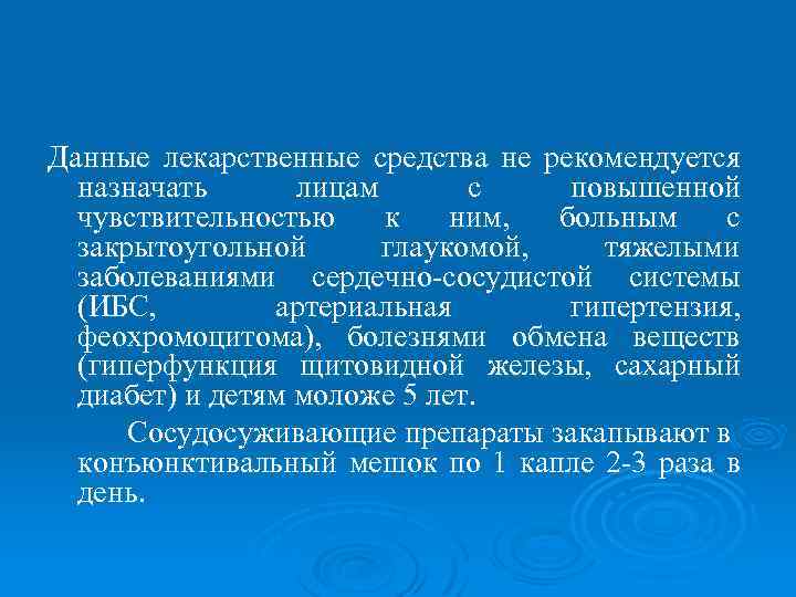 Данные лекарственные средства не рекомендуется назначать лицам с повышенной чувствительностью к ним, больным с