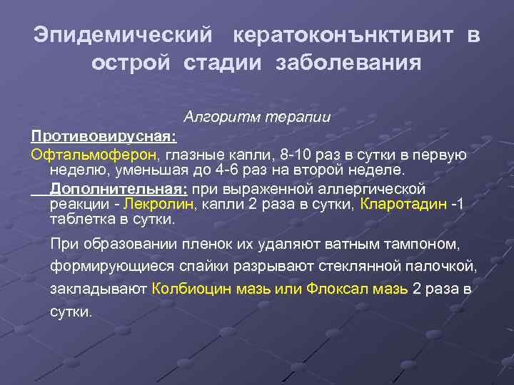 Эпидемический кератоконънктивит в острой стадии заболевания Алгоритм терапии Противовирусная: Офтальмоферон, глазные капли, 8 -10
