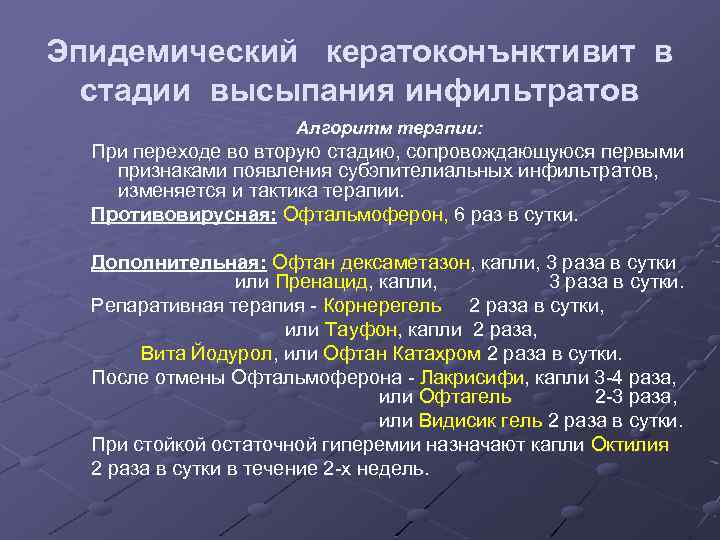 Эпидемический кератоконънктивит в стадии высыпания инфильтратов Алгоритм терапии: При переходе во вторую стадию, сопровождающуюся